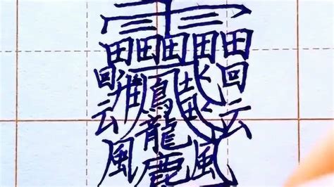 五劃繁體字|5画的字